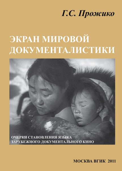 Обложка книги  «Экран мировой документалистики (очерки становления языка зарубежного документального кино)»