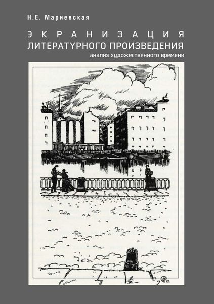 Обложка книги  «Экранизация литературного произведения: анализ художественного времени»