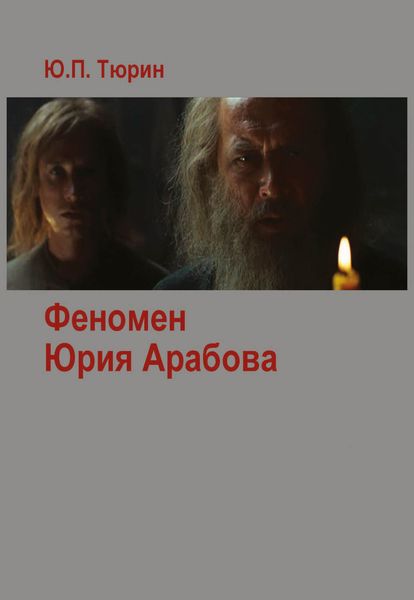 Обложка книги  «Феномен Юрия Арабова»