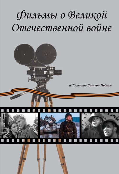 Обложка книги  «Фильмы о Великой Отечественной вой-не. Художественные (игровые) кинофильмы СССР и России 1941–2019 гг. Хроникально-документальные кинофильмы СССР 1941–1945 гг.»
