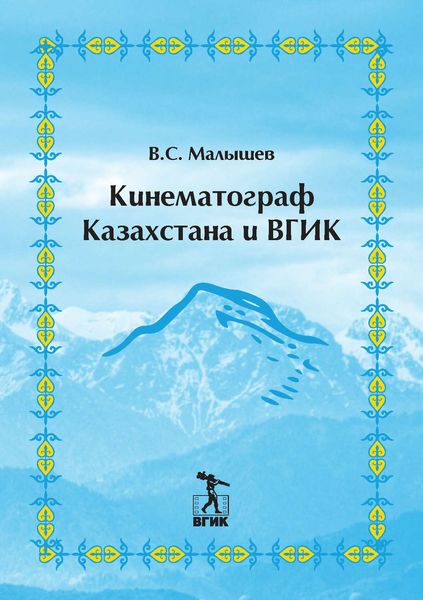 Обложка книги  «Кинематограф Казахстана и ВГИК»