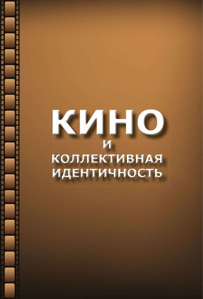 Обложка книги  «Кино и коллективная идентичность»