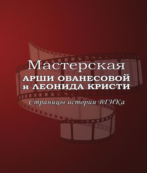 Обложка книги  «Мастерская Арши Ованесовой и Леонида Кристи. Страницы истории ВГИКа»