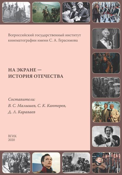 Обложка книги  «На экране – история Отечества. Исторические фильмы России и СССР 1908–2019 гг.»