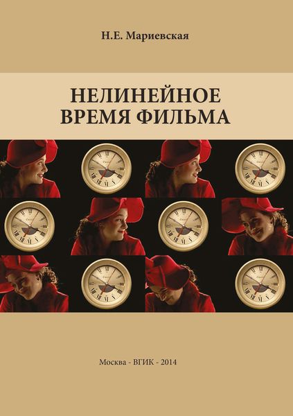 Обложка книги  «Нелинейное время фильма»