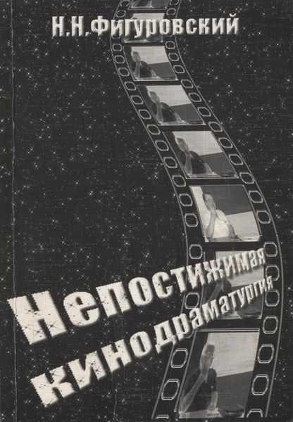Обложка книги  «Непостижимая кинодраматургия»