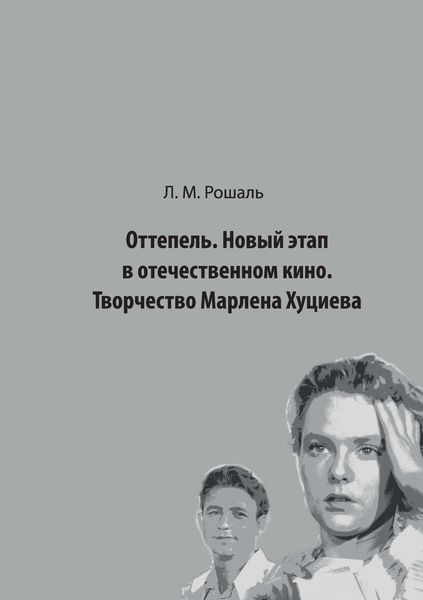 Обложка книги  «Оттепель. Новый этап в отечественном кино. Творчество Марлена Хуциева»