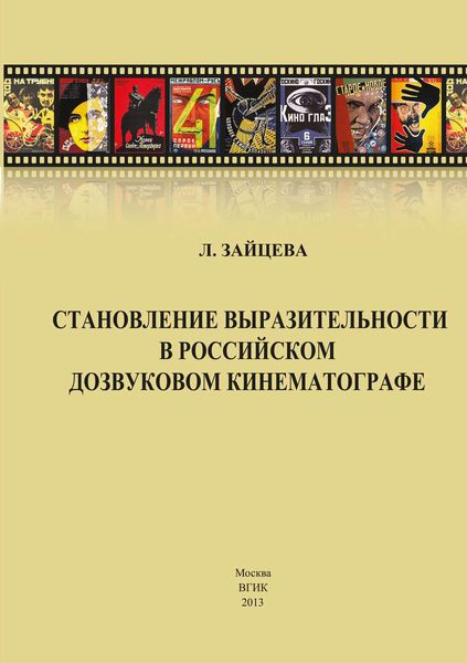 Обложка книги  «Становление выразительности в российском дозвуковом кинематографе»
