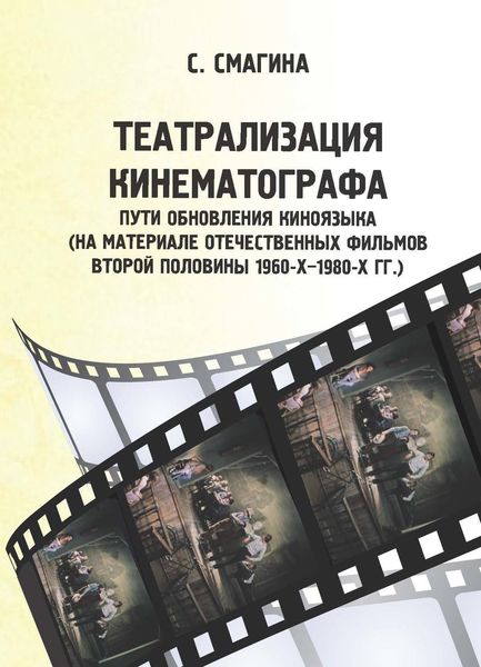 Обложка книги  «Театрализация кинематографа. Пути обновления киноязыка (на материале отечественных фильмов второй половины 1960-х–1980-х гг.)»