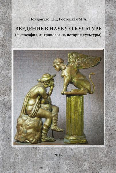 Обложка книги  «Введение в науку о культуре (философия, антропология, история культуры)»