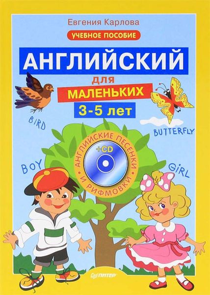 Обложка книги  «Английский для маленьких. 3-5 лет»