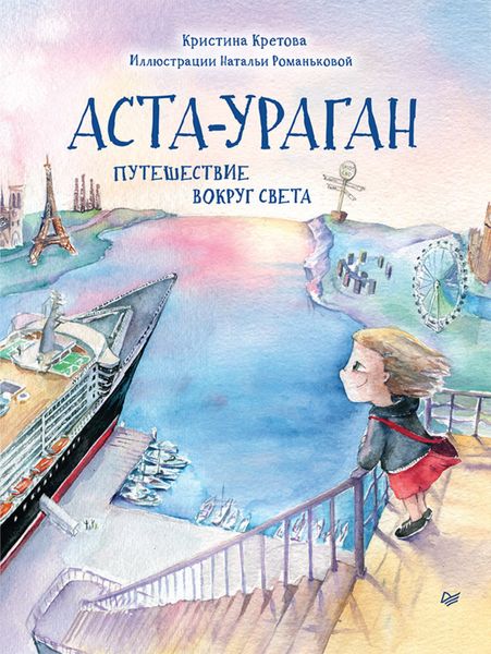 Обложка книги  «Аста-Ураган. Путешествие вокруг света»