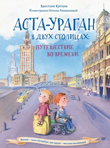Обложка книги «Аста-Ураган в двух столицах. Путешествие во времени»
