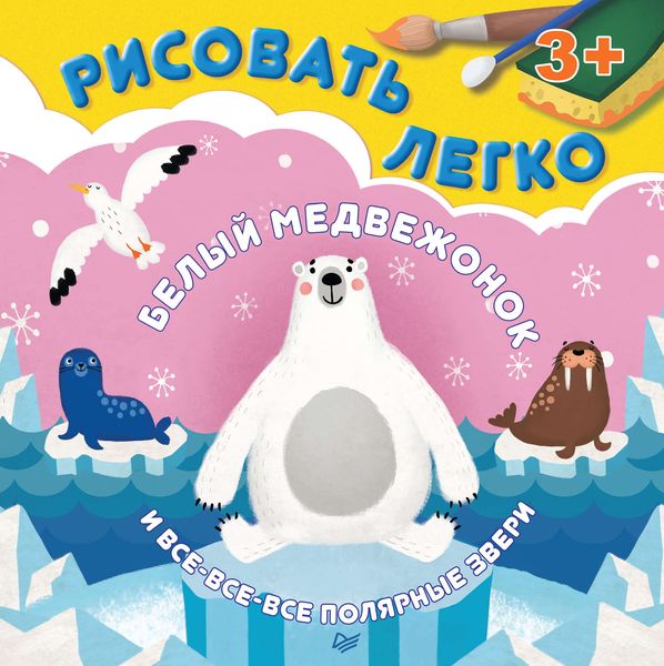 Обложка книги  «Белый медвежонок и все-все-все полярные звери. Рисовать легко!»