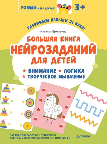 Обложка книги  «Большая книга нейрозаданий для детей. Внимание. Логика. Творческое мышление»