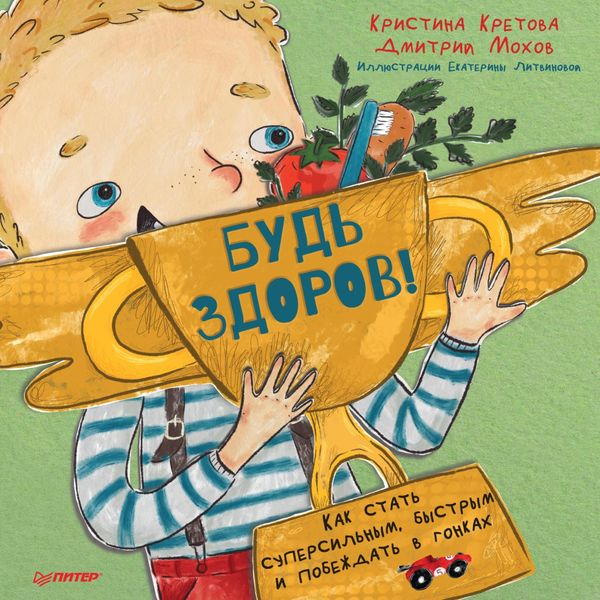 Обложка книги  «Будь здоров! Как стать суперсильным, быстрым и побеждать в гонках.»