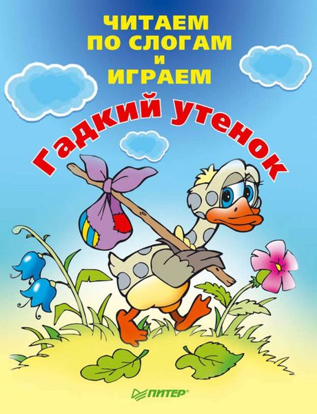 Обложка книги  «Читаем по слогам и играем. Гадкий утенок»