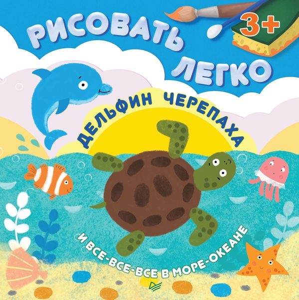 Обложка книги  «Дельфин, черепаха и все-все-все в море-океане. Рисовать легко!»