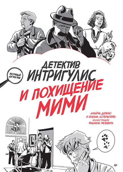 Обложка книги  «Детектив Интригулис и похищение Мими»
