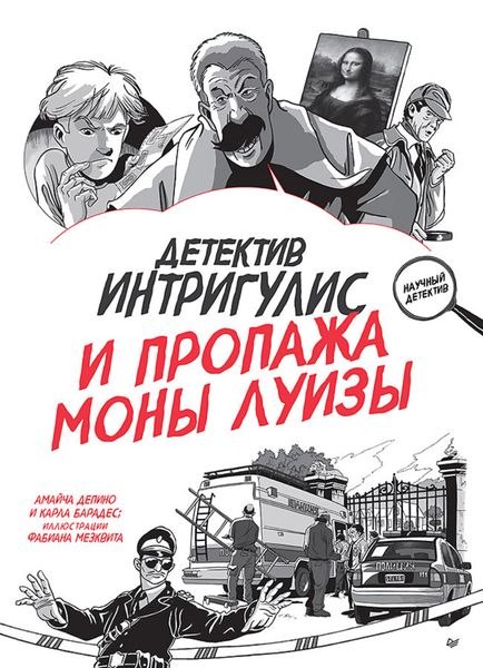Обложка книги  «Детектив Интригулис и пропажа Моны Луизы»