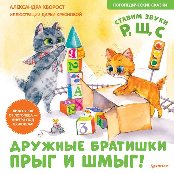 Обложка книги  «Дружные братишки Прыг и Шмыг! Логопедические сказки. Ставим звуки Р, Ш, С»