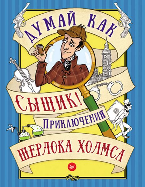 Обложка книги  «Думай как сыщик! Приключения Шерлока Холмса»