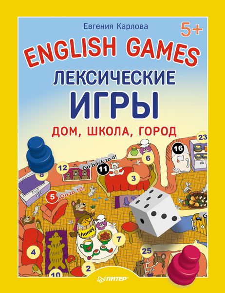 Обложка книги «English games. Лексические игры. Дом, школа, город»