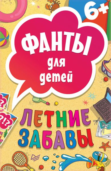 Обложка книги  «Фанты для детей. Летние забавы»