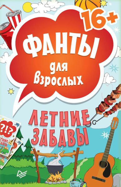 Обложка книги  «Фанты для врослых. Летние забавы»