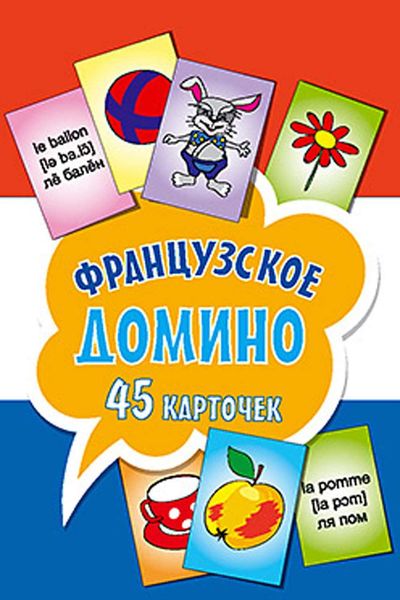 Обложка книги  «Французское домино»