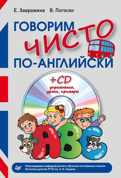 Обложка книги  «Говорим чисто по-английски»