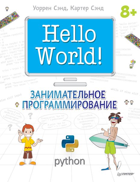 Обложка книги  «Hello World! Занимательное программирование»