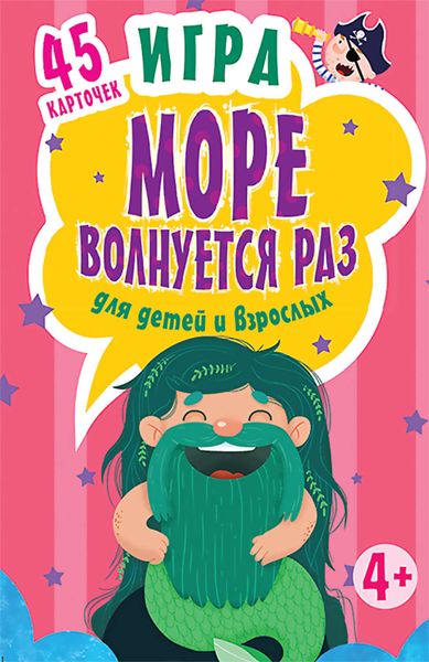 Обложка книги  «Игра «Море волнуется раз» для детей и взрослых»