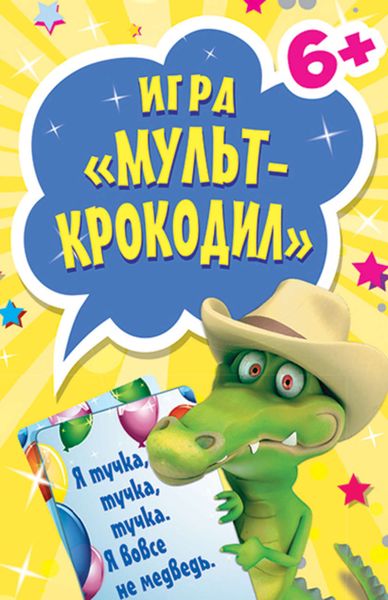 Обложка книги  «Игра «Мульт-крокодил» для детей и взрослых»