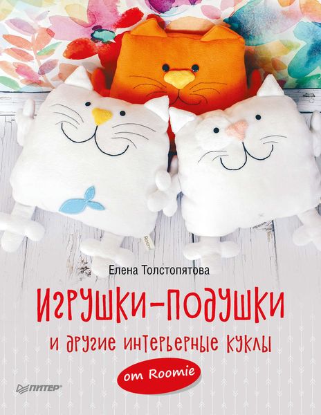 Обложка книги «Игрушки-подушки и другие интерьерные куклы от Roomie»