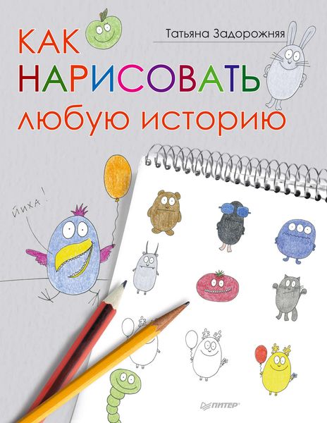 Обложка книги  «Как нарисовать любую историю»