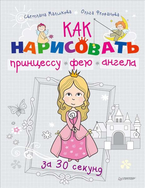 Обложка книги  «Как нарисовать принцессу, фею и ангела за 30 секунд»