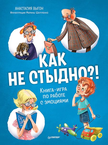 Обложка книги  «Как не стыдно?! Книга-игра по работе с эмоциями»
