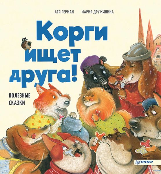 Обложка книги  «Корги ищет друга! Полезные сказки»