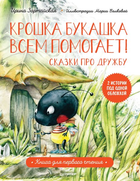 Обложка книги  «Крошка Букашка всем помогает! Сказки про дружбу»