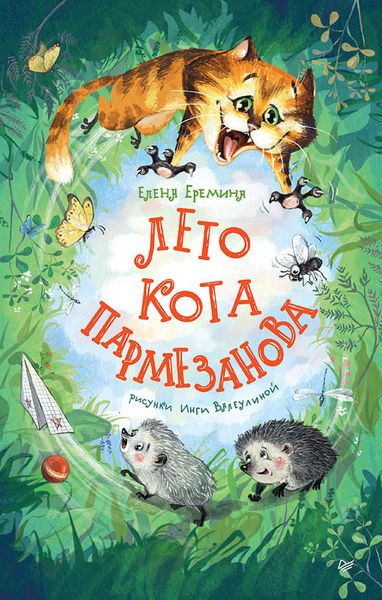 Обложка книги  «Лето кота Пармезанова»