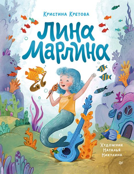 Обложка книги  «Лина-Марлина. Сказка о необычной девочке, музыке и свободе быть собой»