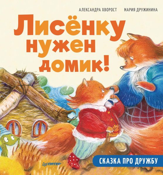 Обложка книги  «Лисёнку нужен домик! Сказка про дружбу. Полезные сказки»