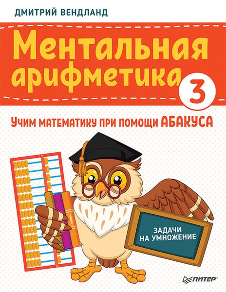 Обложка книги  «Ментальная арифметика 3. Учим математику при помощи абакуса. Задачи на умножение»