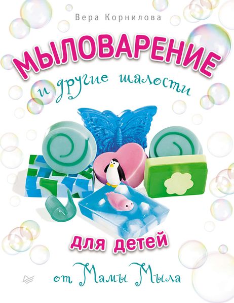 Обложка книги  «Мыловарение и другие шалости для детей от «Мамы Мыла»»