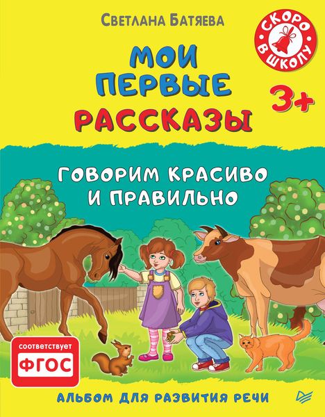 Обложка книги  «Мои первые рассказы. Альбом для развития речи»