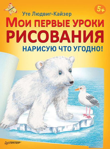 Обложка книги «Мои первые уроки рисования. Нарисую что угодно!»