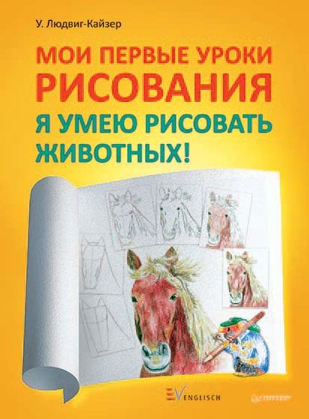 Обложка книги  «Мои первые уроки рисования. Я умею рисовать животных!»