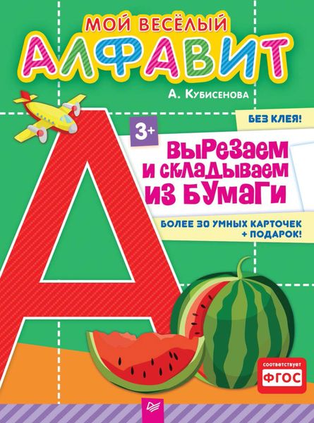 Обложка книги  «Мой веселый алфавит. Вырезаем и складываем из бумаги. Более 30 умных карточек»