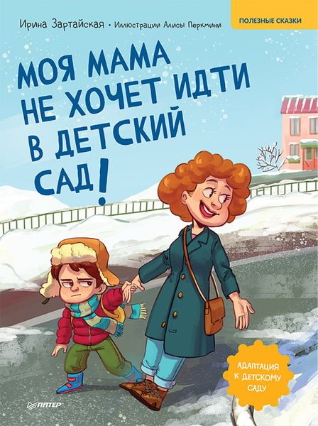 Обложка книги  «Моя мама не хочет идти в детский сад! Полезные сказки»